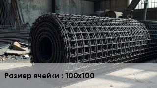 Сетка базальтопластиковая 100х100